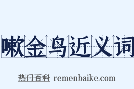 嗽金鸟近义词是什么意思的图片